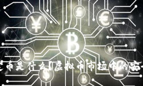 稳定币是什么?虚拟币市场中的安全港