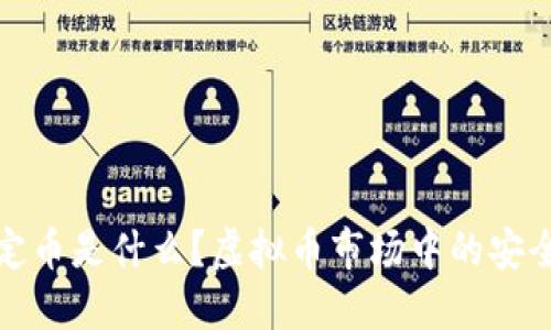 稳定币是什么?虚拟币市场中的安全港