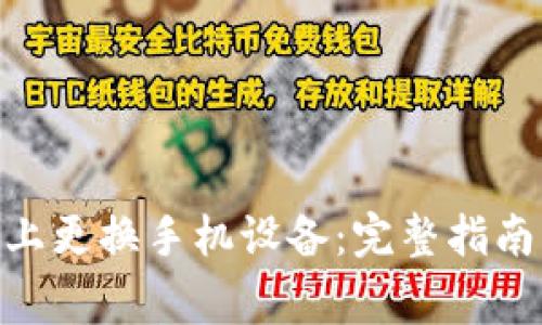 如何在Tokenim上更换手机设备：完整指南与常见问题解答