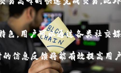 biao ti/biao ti Tokenim转币教程：如何使用ERC20进行代币交换 /biao ti

Tokenim, ERC20, 转币, 代币交换/guanjianci

在区块链和加密货币的世界中，Tokenim作为一个新兴的平台，备受投资者的关注。随着市场的快速发展，很多用户都希望了解如何在Tokenim平台上进行代币交换。特别是ERC20代币，由于其广泛使用和灵活性，成为了很多交易的热点。本文将详细介绍如何使用Tokenim转币，特别是涉及ERC20代币的相关操作，以及用户在使用过程中可能遇到的一些问题。

一、Tokenim的基本概述
Tokenim是一个基于区块链的加密货币交易平台，用户可以在平台上进行买卖数字资产。作为一个集成了多种功能的平台，Tokenim为用户提供了方便快捷的交易体验。用户可以通过简单的步骤将一种代币转换为另一种代币，尤其是ERC20代币，这些代币基于以太坊网络，具有良好的流动性和可交互性。

二、ERC20代币的基本理解
ERC20是以太坊网络中代币的一种标准，它规定了一组具体的规则，以便不同的代币能够在以太坊平台上互操作。ERC20代币的流行使得它们成为众多初创项目的首选，这也让它们在Tokenim上广泛应用。理解ERC20代币的标准及其在Tokenim中的应用是进行代币交换的基础。

三、如何在Tokenim进行代币交换
在Tokenim平台上进行代币交换的过程，可以分为几个简单的步骤。首先，用户需要在Tokenim平台注册账户并完成身份验证。然后，用户需要将自己的ERC20代币转入Tokenim钱包。接下来，用户可以选择想要交换的代币及其数量。最后，确认交易并等待系统处理。整个过程通常是自动化的，因此用户需要关注交易的手续费和转账时间。

四、使用Tokenim转币的注意事项
虽然Tokenim提供了简单的代币交换机制，但用户在使用过程中仍需注意一些事项。例如，确保输入的地址正确无误，以免造成资金损失；检查交易手续费，以免因手续费过高影响投资收益；了解每种代币的流动性，选择合适的交易时间以获得最佳价格。此外，要关注市场动态，及时调整投资策略。

五、潜在的问题解答

Q1: Tokenim的安全性如何？
在选择任何加密货币交易平台时，安全性都是用户最关心的问题之一。Tokenim作为一个新兴的平台，是否能够保证用户资产的安全？首先，Tokenim采用了最先进的加密技术，在用户的数据和交易中都施加了严格的保护措施。其次，Tokenim还使用了冷钱包存储大部分用户资金，从而最大限度地减少了网络攻击的风险。尽管如此，用户仍需采取个人安全措施，如使用复杂的密码和开启双重身份验证，从而进一步确保资产的安全。

Q2: 我在Tokenim转币时，出现了交易延迟，该如何处理？
交易延迟是许多加密货币平台用户都有可能遇到的问题。在Tokenim上，交易延迟可能由多种原因造成，包括网络繁忙、服务器问题等。用户在遇到这种情况时，首先要耐心等待。通常，交易会在网络恢复正常时自动完成。如果延迟时间过长，用户可以尝试联系Tokenim的客服，查看是否存在系统性问题或故障。最好提前了解平台的服务器状态，并选择在低峰期进行交易，以避免延迟。

Q3: Tokenim的手续费如何计算？
手续费是进行代币交易时不可避免的成本。Tokenim在计算手续费时通常会考虑多种因素，包括所交易代币的种类、交易的金额、网络的拥堵程度等。具体而言，交易手续费可能分为基础费率和网络费率两部分。用户在进行交易前，可以在Tokenim平台上查看目前的手续费标准。此外，保持对手续费结构的了解，可以帮助用户在进行大额交易时减少不必要的费用。

Q4: 什么是Tokenim上的流动性池？
流动性池是加密货币交易平台中一个重要的概念，它指的是一组被锁定在智能合约中的代币，用于提供交易的流动性。Tokenim利用流动性池来确保用户在进行代币交换时能够快速而有效地完成交易。在Tokenim上，用户可以选择参与流动性池，以获得一定的回报。但参与流动性池也伴随着一定的风险，如价格波动风险和智能合约风险，因此用户在参与前应全面了解。

Q5: 我如何提高在Tokenim平台上的交易效率？
在Tokenim平台上提高交易效率的关键在于合理的操作流程和及时的信息获取。首先，用户需要事先了解各种代币的市场动态和走势，从而在合适的时机进行交易。其次，熟悉平台的操作流程，能够在交易高峰时快速完成交易。此外，保持对手续费和交易时间的敏感度，也能帮助用户在最合适的时机进行操作，最大程度地提高交易效率。

Q6: Tokenim如何支持新用户上手？
为了支持新用户尽快上手，Tokenim提供了一系列帮助和指南，包括详细的操作手册和在线视频教程。同时，Tokenim还设立了客服团队，能够及时响应用户的问题。此外，社区支持也是Tokenim的一大特色，用户可以通过各类社交媒体，获得用户分享的经验和建议。这些支持措施都在帮助用户更好地理解平台，提高使用体验。

总之，Tokenim作为现代加密货币交易平台中的一个重要参与者，为用户提供了便捷的代币转换经验，尤其是在ERC20代币的操作上。尽管在使用过程中可能会遇到各种挑战，但正确的知识背景和及时的信息反馈将能有效提高用户的交易体验。在了解了Tokenim及其相关功能之后，用户可以根据自己的投资需求做出明智的决策，从而在区块链的世界中获得成功。