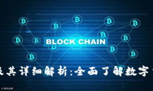 虚拟特币种类及其详细解析:全面了解数字货币的未来趋势