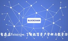  钱暂存在Tokenim：了解数字资产管理与