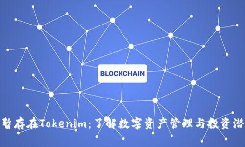  钱暂存在Tokenim：了解数字资产管理与投资潜力 