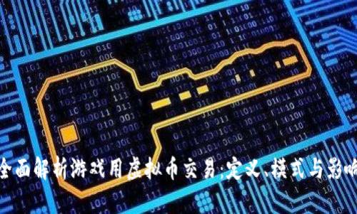 全面解析游戏用虚拟币交易：定义、模式与影响