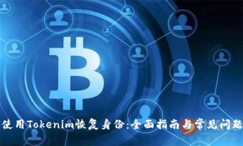 如何使用Tokenim恢复身份:全面指南与常见问题解答