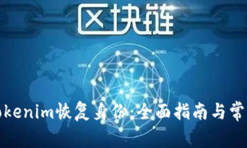 如何使用Tokenim恢复身份:全面指南与常见问题解答