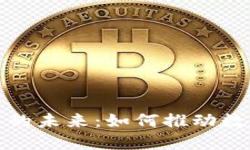 模块链虚拟币的未来:如何推动数字经济的发展