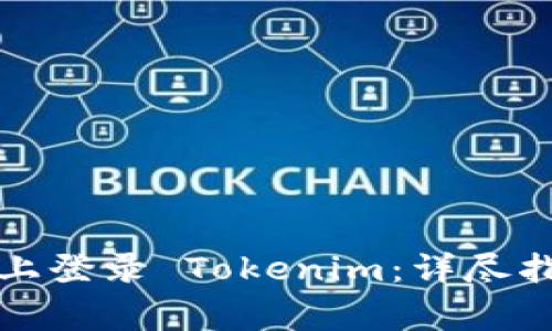 如何在另一台手机上登录 Tokenim：详尽指南与常见问题解答