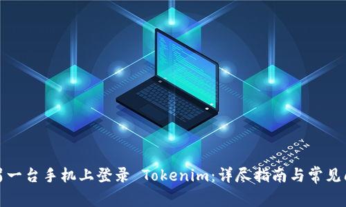 如何在另一台手机上登录 Tokenim：详尽指南与常见问题解答