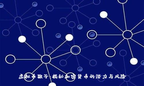 虚拟币猴子:揭秘加密货币的潜力与风险
