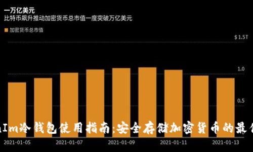 TokenIm冷钱包使用指南:安全存储加密货币的最佳选择