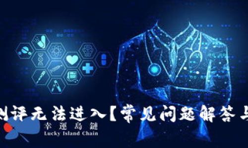 Tokenim测评无法进入？常见问题解答与解决方案