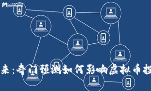 发掘未来:奇门预测如何影响虚拟币投资决策