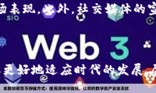 虚拟货币与德云社：未来的网络经济与文化娱乐结合

德云社, 虚拟币, 文化娱乐, 区块链/guanjianci

### 引言

随着区块链技术的发展，虚拟货币逐渐进入人们的视野。在众多的文化领域中，德云社作为中国著名的相声团体，也开始探索虚拟货币的应用。这一趋势不仅影响了德云社的运营模式，也为用户提供了新的互动体验。本文将深度解析德云社虚拟币的背景、应用场景以及对未来文化娱乐行业的影响。

### 一、德云社的背景

德云社成立于1995年，是中国最大的相声艺术团体之一，致力于推广传统的相声文化。随着社会的变迁，德云社逐渐融入了现代化的商业运营模式，形成了自己独特的品牌魅力。

德云社不仅在国内拥有庞大的粉丝基础，同时也在海外市场开设了演出，以满足不同文化背景观众的需求。德云社的成功，不仅仅依赖于他们的艺术表演，还在于他们不断探索与时俱进的新模式。例如，近年来，德云社与互联网的结合愈发紧密，利用直播、短视频等渠道与年轻观众互动。

### 二、虚拟币的定义与发展

虚拟币，顾名思义，是指一种不依赖于实物基础而存在的数字货币。与实际货币不同，虚拟币主要存在于数字世界，常通过区块链技术进行交易和管理。

随着比特币的崛起，越来越多的虚拟货币相继面世，它们在各个领域中找到了应用场景。虚拟币不仅可以作为一种投资工具，还可以用于消费、转账、激励等，逐渐被社会所接受。

### 三、德云社虚拟币的设想与意义

德云社虚拟币是一种新型的文化产品，它不仅可以用于德云社的演出门票、周边商品的购买，还可以用于支持新兴的相声表演和艺人发展。这一虚拟币的推出，是德云社在新的经济环境下探索转型的一种方式。

首先，引入虚拟币可以提升德云社的用户粘性。粉丝们可以通过购买虚拟币来享受独特的增值服务，例如专属活动、线上互动等，这直接增强了用户的参与感。

其次，德云社虚拟币可以增强市场的透明度和公信力。通过区块链记录每一笔交易，德云社可以有效避免票务黑市、倒票的问题，确保每位正式观众的权益。

最后，德云社虚拟币的推出可能会带动整个文化娱乐行业的变革，其他文化艺术团体也可能紧随其后，推动行业的全面数字化和在线化。

### 四、德云社虚拟币的应用场景

德云社虚拟币的具体应用场景众多，包括但不限于：

1. **购票与会员体系**  
   德云社可以设置专属的虚拟币购票系统，用户通过虚拟币购买演出门票、线下活动等，享受更多优惠。此外，会员体系也能够通过虚拟币的形式来开启新的互动形式。

2. **周边商品销售**  
   除了演出，德云社还推出了众多周边商品，如CD、T恤等。虚拟币可以作为支付手段之一，吸引粉丝在此消费。

3. **线上交流平台**  
   可以创建一个专属的线上交流平台，使用虚拟币进行互动，粉丝之间可以进行交流、分享，增强群体凝聚力。

4. **艺术人才激励机制**  
   使用虚拟币激励优秀的相声人才，吸引更多年轻人加入德云社，创造更多的艺术作品。

5. **社交互动**  
   利用虚拟币进行粉丝打赏和互动，增强艺人与观众的联系，让粉丝在观看演出时能够感受到更多的参与感。

6. **内容创作**  
   开设线上平台，鼓励优秀的相声内容创作，使用德云社虚拟币进行激励，创造更多优秀的相声作品。

### 五、可能存在的问题与挑战

#### 问题1：虚拟币的法律法规风险
首先，虚拟货币的法律地位在不同国家和地区可能存在差异。在中国，尽管对虚拟货币交易有严格监管，公众对此的认知和接受度也存在不同。在这个背景下，德云社虚拟币的推出可能面临法律法规的挑战。

例如，德云社需要确保其虚拟币的设计符合国家的法律法规，避免被认定为非法金融活动。此外，用户对虚拟货币的认识不足也可能导致部分粉丝对于使用虚拟币的抗拒。因此，德云社在推广虚拟币的同时，必须加强教育与宣传，帮助这一新型产品。

#### 问题2：市场竞争的风险
随着愈来愈多的文化和娱乐团体加入虚拟货币的潮流，德云社面临较大的市场竞争压力。这些团体可能推出具有竞争力的产品，吸引大量用户参与。若无法在价格、用户体验等方面胜出，德云社虚拟币的发展将受限。

为了应对市场竞争，德云社需要不断提升虚拟币的使用价值，设计丰富的增值服务，确保用户能够享受到实际的好处。此外，创新的在线活动及推广策略，都是提升竞争力的重要手段。

#### 问题3：用户体验与安全性问题
虚拟币的使用需要一定的技术门槛，部分用户在操作过程中可能会遇到困难。同时，安全性问题也不容忽视，交易过程中的信息泄露、资金被盗等风险将极大影响用户的体验。确保用户操作的简单性与安全性，对德云社虚拟币的成功至关重要。

为了提升用户体验，德云社需要开发友好的用户界面，并提供详细的使用指导。同时，强化系统安全，尽量避免用户在使用过程中出现资金损失的情况。这不仅保护了用户的财产安全，也为德云社树立了良好的声誉。

#### 问题4：公众接受度的问题
尽管虚拟币的市场前景看好，但对于传统文化娱乐行业的用户来说，特别是年长用户，对虚拟币的接受度可能较低。这一部分用户或许更倾向于使用传统的支付方式，但如果使用虚拟币时能够享受更实惠的价格或独特的体验，他们或许会更愿意尝试。

德云社在推广虚拟币的过程中，需要关注不同年龄段用户的特点，通过适当的活动引导他们逐步接触、理解乃至使用虚拟币。教育与引导相结合，将能有效提升虚拟币在受众中的接受度。

#### 问题5：技术支持与维护问题
实施虚拟币系统需要一定的技术支持，确保其后台系统的稳定性与安全性。技术的缺陷可能会让用户在使用过程中遭遇不便，甚至影响资金的安全。因此，德云社需要与专业的区块链团队合作，从而构建一个安全稳定的虚拟币系统。

此外，持续的维护和更新也是不可或缺的。一旦遇到技术问题，及时的响应与处理能够有效保护用户的权益，而迟滞不前则可能导致用户信任的丧失。

#### 问题6: 未来发展与趋势
虚拟币的发展趋势不可忽视。越来越多的文化组织可能会尝试探索虚拟币的应用，而德云社的虚拟币项目也可能会引起行业的关注。如何在这一潮流中保持自己的个性与竞争力，值得德云社深入思考。

在未来，德云社可考虑与其他行业进行跨界合作，探索更多的商业模式与增值服务，例如与旅游、餐饮等行业结合，推出联名活动，增强自身的市场表现。此外，社交媒体的宣传与营销也应采取新颖的手法，争取更多用户的参与与认可。

### 结论

德云社虚拟币的出现，为文化娱乐行业提供了新的理念与模式。通过虚拟币的应用，不仅能够增强观众的参与感，提高用户粘性，还能推动德云社更好地适应时代的发展。尽管在实施过程中会遇到法规、技术、安全等多方面的挑战，但只要合理应对，相信德云社虚拟币将会在未来的发展中，发挥出巨大的价值和潜力。