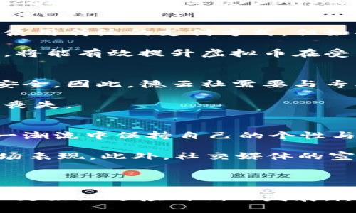 虚拟货币与德云社：未来的网络经济与文化娱乐结合

德云社, 虚拟币, 文化娱乐, 区块链/guanjianci

### 引言

随着区块链技术的发展，虚拟货币逐渐进入人们的视野。在众多的文化领域中，德云社作为中国著名的相声团体，也开始探索虚拟货币的应用。这一趋势不仅影响了德云社的运营模式，也为用户提供了新的互动体验。本文将深度解析德云社虚拟币的背景、应用场景以及对未来文化娱乐行业的影响。

### 一、德云社的背景

德云社成立于1995年，是中国最大的相声艺术团体之一，致力于推广传统的相声文化。随着社会的变迁，德云社逐渐融入了现代化的商业运营模式，形成了自己独特的品牌魅力。

德云社不仅在国内拥有庞大的粉丝基础，同时也在海外市场开设了演出，以满足不同文化背景观众的需求。德云社的成功，不仅仅依赖于他们的艺术表演，还在于他们不断探索与时俱进的新模式。例如，近年来，德云社与互联网的结合愈发紧密，利用直播、短视频等渠道与年轻观众互动。

### 二、虚拟币的定义与发展

虚拟币，顾名思义，是指一种不依赖于实物基础而存在的数字货币。与实际货币不同，虚拟币主要存在于数字世界，常通过区块链技术进行交易和管理。

随着比特币的崛起，越来越多的虚拟货币相继面世，它们在各个领域中找到了应用场景。虚拟币不仅可以作为一种投资工具，还可以用于消费、转账、激励等，逐渐被社会所接受。

### 三、德云社虚拟币的设想与意义

德云社虚拟币是一种新型的文化产品，它不仅可以用于德云社的演出门票、周边商品的购买，还可以用于支持新兴的相声表演和艺人发展。这一虚拟币的推出，是德云社在新的经济环境下探索转型的一种方式。

首先，引入虚拟币可以提升德云社的用户粘性。粉丝们可以通过购买虚拟币来享受独特的增值服务，例如专属活动、线上互动等，这直接增强了用户的参与感。

其次，德云社虚拟币可以增强市场的透明度和公信力。通过区块链记录每一笔交易，德云社可以有效避免票务黑市、倒票的问题，确保每位正式观众的权益。

最后，德云社虚拟币的推出可能会带动整个文化娱乐行业的变革，其他文化艺术团体也可能紧随其后，推动行业的全面数字化和在线化。

### 四、德云社虚拟币的应用场景

德云社虚拟币的具体应用场景众多，包括但不限于：

1. **购票与会员体系**  
   德云社可以设置专属的虚拟币购票系统，用户通过虚拟币购买演出门票、线下活动等，享受更多优惠。此外，会员体系也能够通过虚拟币的形式来开启新的互动形式。

2. **周边商品销售**  
   除了演出，德云社还推出了众多周边商品，如CD、T恤等。虚拟币可以作为支付手段之一，吸引粉丝在此消费。

3. **线上交流平台**  
   可以创建一个专属的线上交流平台，使用虚拟币进行互动，粉丝之间可以进行交流、分享，增强群体凝聚力。

4. **艺术人才激励机制**  
   使用虚拟币激励优秀的相声人才，吸引更多年轻人加入德云社，创造更多的艺术作品。

5. **社交互动**  
   利用虚拟币进行粉丝打赏和互动，增强艺人与观众的联系，让粉丝在观看演出时能够感受到更多的参与感。

6. **内容创作**  
   开设线上平台，鼓励优秀的相声内容创作，使用德云社虚拟币进行激励，创造更多优秀的相声作品。

### 五、可能存在的问题与挑战

#### 问题1：虚拟币的法律法规风险
首先，虚拟货币的法律地位在不同国家和地区可能存在差异。在中国，尽管对虚拟货币交易有严格监管，公众对此的认知和接受度也存在不同。在这个背景下，德云社虚拟币的推出可能面临法律法规的挑战。

例如，德云社需要确保其虚拟币的设计符合国家的法律法规，避免被认定为非法金融活动。此外，用户对虚拟货币的认识不足也可能导致部分粉丝对于使用虚拟币的抗拒。因此，德云社在推广虚拟币的同时，必须加强教育与宣传，帮助这一新型产品。

#### 问题2：市场竞争的风险
随着愈来愈多的文化和娱乐团体加入虚拟货币的潮流，德云社面临较大的市场竞争压力。这些团体可能推出具有竞争力的产品，吸引大量用户参与。若无法在价格、用户体验等方面胜出，德云社虚拟币的发展将受限。

为了应对市场竞争，德云社需要不断提升虚拟币的使用价值，设计丰富的增值服务，确保用户能够享受到实际的好处。此外，创新的在线活动及推广策略，都是提升竞争力的重要手段。

#### 问题3：用户体验与安全性问题
虚拟币的使用需要一定的技术门槛，部分用户在操作过程中可能会遇到困难。同时，安全性问题也不容忽视，交易过程中的信息泄露、资金被盗等风险将极大影响用户的体验。确保用户操作的简单性与安全性，对德云社虚拟币的成功至关重要。

为了提升用户体验，德云社需要开发友好的用户界面，并提供详细的使用指导。同时，强化系统安全，尽量避免用户在使用过程中出现资金损失的情况。这不仅保护了用户的财产安全，也为德云社树立了良好的声誉。

#### 问题4：公众接受度的问题
尽管虚拟币的市场前景看好，但对于传统文化娱乐行业的用户来说，特别是年长用户，对虚拟币的接受度可能较低。这一部分用户或许更倾向于使用传统的支付方式，但如果使用虚拟币时能够享受更实惠的价格或独特的体验，他们或许会更愿意尝试。

德云社在推广虚拟币的过程中，需要关注不同年龄段用户的特点，通过适当的活动引导他们逐步接触、理解乃至使用虚拟币。教育与引导相结合，将能有效提升虚拟币在受众中的接受度。

#### 问题5：技术支持与维护问题
实施虚拟币系统需要一定的技术支持，确保其后台系统的稳定性与安全性。技术的缺陷可能会让用户在使用过程中遭遇不便，甚至影响资金的安全。因此，德云社需要与专业的区块链团队合作，从而构建一个安全稳定的虚拟币系统。

此外，持续的维护和更新也是不可或缺的。一旦遇到技术问题，及时的响应与处理能够有效保护用户的权益，而迟滞不前则可能导致用户信任的丧失。

#### 问题6: 未来发展与趋势
虚拟币的发展趋势不可忽视。越来越多的文化组织可能会尝试探索虚拟币的应用，而德云社的虚拟币项目也可能会引起行业的关注。如何在这一潮流中保持自己的个性与竞争力，值得德云社深入思考。

在未来，德云社可考虑与其他行业进行跨界合作，探索更多的商业模式与增值服务，例如与旅游、餐饮等行业结合，推出联名活动，增强自身的市场表现。此外，社交媒体的宣传与营销也应采取新颖的手法，争取更多用户的参与与认可。

### 结论

德云社虚拟币的出现，为文化娱乐行业提供了新的理念与模式。通过虚拟币的应用，不仅能够增强观众的参与感，提高用户粘性，还能推动德云社更好地适应时代的发展。尽管在实施过程中会遇到法规、技术、安全等多方面的挑战，但只要合理应对，相信德云社虚拟币将会在未来的发展中，发挥出巨大的价值和潜力。