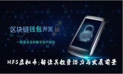 MFS虚拟币：解读其投资潜力与发展前景