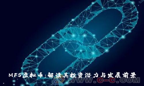 MFS虚拟币：解读其投资潜力与发展前景