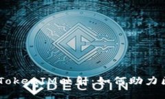 深入了解EOS TokenIM映射：如何助力区块