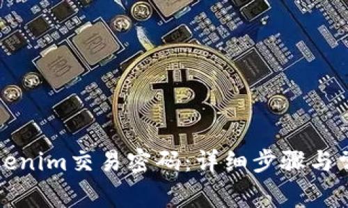 如何找回Tokenim交易密码：详细步骤与常见问题解答