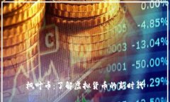 枫叶币：了解虚拟货币的新时代
