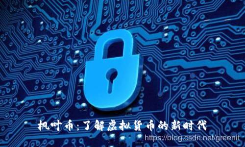枫叶币:了解虚拟货币的新时代
