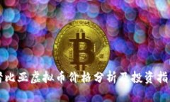 努比亚虚拟币价格分析及投资指南