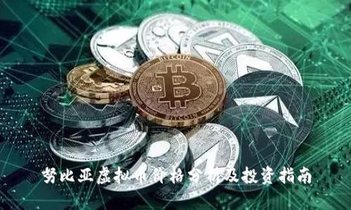 努比亚虚拟币价格分析及投资指南