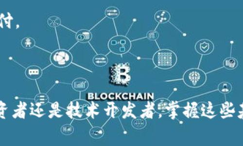 riasakERC20和Tokenim的全面解析：理解区块链生态中的重要概念/riasak

ERC20, Tokenim, 区块链, 加密货币/guanjianci

在区块链和加密货币的世界中，了解各种技术和术语对用户和开发者来说都是至关重要的。ERC20和Tokenim是两个经常被提及的概念，但对于很多人来说，这两个术语可能会显得模糊不清。本文将深入探讨这两个概念，帮助读者理解其背景、功能和应用，窗口分析它们在区块链生态系统中的重要性。

什么是ERC20？

ERC20是一项在以太坊区块链上实施的技术标准，用于创建和管理智能合约代币。ERC代表“以太坊请求评论”（Ethereum Request for Comments），而20是该标准的编号。ERC20标准制定了一套统一的规则，使得不同的代币在以太坊生态系统中能够互操作。这些标准允许不同的合作伙伴、开发者和应用程序在不需要进行大量交流的情况下，便可以创建和管理代币。

ERC20标准包括六个核心功能和二个可选功能，确保代币的基本运作模式。例如，它规定了如何转账、获取代币的余额、授权其他账户操作等。这种标准化使得以太坊上的代币能够在去中心化交易所（DEX）及钱包中轻松交易和存储。

ERC20的优势

ERC20标准的普及促进了以太坊生态系统的繁荣，有以下几个主要优势：

ul
listrong兼容性：/strong由于许多项目遵循ERC20标准，新创建的代币能够兼容多种钱包和交易所，使用户可以轻松进行转账和交易。/li
listrong开发便利性：/strong开发者可以快速创建新的项目，因为大部分的逻辑和操作都可以通过已存在的ERC20功能实现。/li
listrong流动性：/strong由于市场上有大量支持ERC20代币的交易所，ERC20代币通常具有更高的流动性。/li
listrong社区支持：/strong有一个庞大的开发者和用户社区可以提供支持、讨论和信息分享。/li
/ul

什么是Tokenim？

Tokenim是一个相对较新的术语，通常指的是某个特定的区块链项目或代币的名称，可能涉及智能合约的使用或者某种特定的功能。Tokenim的存在解释了在特定项目背景下如何应用代币，需要注意的是，Tokenim本身并不是一种普遍认可的标准或协议，而是更为个性化的项目。

Tokenim的特点

虽然Tokenim可能因项目而异，但一般来说，它可能具备以下几种特征：

ul
listrong特定功能：/strongTokenim可能会被设计用于某种特定的用途，比如在某一去中心化应用（DApp）中作为治理代币、支付代币等。/li
listrong定制协议：/strong与ERC20不同，Tokenim的设计通常是针对特定应用或社区的需求，可能包含不同的功能或规则。/li
listrong社区参与：/strong很多Tokenim项目会通过社区投票或反馈来不断改进和更新代币的功能和使用场景。/li
/ul

ERC20与Tokenim的对比

当谈及ERC20与Tokenim时，虽然它们都与数字货币的发行和管理相关，但它们的本质和用途却是不同的。ERC20是一个广泛认可的标准，而Tokenim往往是特定项目的代名词。以下是二者的主要区别：

ul
listrong标准化与定制化：/strongERC20具备明确的标准化流程，而Tokenim通常是根据项目的特殊需求进行定制。/li
listrong社区与市场：/strong ERC20标准的广泛使用使其成为一个强大的生态系统基础，而Tokenim则往往与特定的项目或团队更紧密相关。/li
listrong互操作性：/strongERC20代币在不同平台之间能够保持良好的互操作性，而Tokenim可能仅在特定应用或平台中有效。/li
/ul

可能相关问题
ul
liERC20与Tokenim的主要区别是什么？/li
li如何创建一个ERC20代币？/li
liTokenim的生命周期是怎样的？/li
li为什么选择ERC20标准进行代币发行？/li
liTokenim在实际应用中有哪些成功案例？/li
li如何在去中心化交易所（DEX）上交易ERC20代币？/li
/ul

1. ERC20与Tokenim的主要区别是什么？

前面提到，ERC20是一项标准，而Tokenim是可能指代特定项目的代币。因此，我们在这里重点谈谈这些区别的实质和影响。

首先，ERC20代币是以太坊生态系统的基石，它为各种代币提供了协议标准，让开发者能够利用同样的技术构建各自的项目。例如，某些流行的加密货币如USDT和BNB都是ERC20代币。而Tokenim可能是具体项目的代表，拥有自身的操作协议和使用场景。

其次，ERC20代币的设计和功能参数是固定的，包括转账、余额查询和授权支出等。而Tokenim的功能和用途往往更为灵活，可以根据项目需求进行改变。Tokenim的设计目的是为了满足某个特定的商业需求，而不是为了广泛的市场适应性。

再次，在社区支持和市场流动性方面，ERC20代币因其广泛应用而相对更有优势。用户可以在许多去中心化交易所交易这些代币，拥有更好的流动性和可交易性。而Tokenim通常适用于特定的项目，其流通和交易可能受到更大的限制。

2. 如何创建一个ERC20代币？

创建一个ERC20代币的过程相对简单，但需要对智能合约、以太坊及相关技术有一定了解。以下是创建ERC20代币的基本步骤：

ul
listrong安装开发环境：/strong首先，需要在计算机上安装开发工具，如Node.js、Truffle和Ganache等。Ganache用于在本地创建和监控以太坊区块链。 /li
listrong编写智能合约：/strong根据ERC20标准编写智能合约代码。这段代码将定义代币的名称、符号、总供应量、余额和转账等功能。这可以通过Solidity编程语言完成。/li
listrong测试合约：/strong在Ganache上测试代币合约的功能，确保没有bug，并验证所有功能按预期工作。/li
listrong部署合约：/strong在以太坊主网上部署合约，需要ETH作为交易费用。可以使用MetaMask钱包与以太坊主网交互。/li
listrong验证合约：/strong部署后，你可以在以太坊区块链浏览器（如Etherscan.io）上验证合约的代码，以提高用户信任度。/li
/ul

每一步都可以深入研究和完善，例如如何安全管理私钥、如何进行合规审查等。

3. Tokenim的生命周期是怎样的？

Tokenim的生命周期通常包括几个关键阶段：设计、发行、流通和废弃。下面将对每个阶段进行更为详细的解析。

strong设计阶段：/strong在这个阶段，项目团队会识别市场需求和用户痛点，再制定具体的代币模型。这包括代币的功能、总供应量的设定和经济模型，这些都是为了服务于项目的特定目标。

strong发行阶段：/strong项目团队一般会通过首次代币发行（ICO）或者通过其他方式来发行Tokenim，向公众筹集资金和推广其项目。此过程通常会涉及合规审查，以确保符合相关法律法规。

strong流通阶段：/strong一旦Tokenim被发行，它将进入流通市场。此时，会出现用户交易、购买和使用Tokenim的情况，项目团队需保持与社区的良好互动，以应对市场变化和用户需求。

strong废弃阶段：/strong如果一个Tokenim项目无法满足用户需求，或者出现技术或运营问题，项目可能会被废弃，代币的流通也会遭到限制。项目团队需要及时对外沟通，以免造成用户的信任危机。

4. 为什么选择ERC20标准进行代币发行？

选择ERC20标准进行代币发行的原因主要体现在技术的成熟度、互操作性、用户接受度等几个方面。以下是具体的分析：

strong技术成熟度：/strongERC20标准是经过几年的发展和验证，其功能和特性在实际应用中得到了广泛的认可，开发者对其使用方法和最佳实践有了良好的理解。

strong互操作性：/strong由于多数去中心化交易所和钱包都支持ERC20代币，使用这个标准能有效地降低用户的使用门槛和交易成本。

strong用户接受度：/strong大多数用户都对ERC20代币有一定的认知，能够上手使用。高知名度的ERC20代币及其支持的项目使得其在投资环境中具有更好的信誉。这是一种相对安全的选择。

5. Tokenim在实际应用中有哪些成功案例？

Tokenim在区块链生态系统中发挥了重要的作用，以下是一些成功的项目示例：

strong1. MakerDAO (MKR)：/strongMKL是一个去中心化的治理代币，使持有者能够对其平台进行治理，参与决策。持有者的投票权是根据其所持有的代币数量而定。

strong2. Chainlink (LINK)：/strongChainlink是一个去中心化的预言机网络，LINK代币用于支付给运行链链接口的节点。它不仅成功解决了区块链与现实世界之间的数据传递问题，也促进了Tokenim的应用拓展。

strong3. Uniswap (UNI)：/strong作为热门的去中心化交易平台，简单便捷的代币交易机制使得CEA类代币的使用广泛开拓了DeFi领域，不仅提升了平台的流动性，还引发了对Tokenim的关注。

6. 如何在去中心化交易所（DEX）上交易ERC20代币？

在去中心化交易所（DEX）上交易ERC20代币的流程主要包括选择交易所、连接钱包、进行交易等步骤。以下将为读者详细介绍这个过程：

strong1. 选择交易所：/strong有许多DEX可供选择，像Uniswap、SushiSwap等，这些平台都支持ERC20代币的交易。在选择交易所时，需要考量其流动性、手续费等因素。

strong2. 连接钱包：/strong在选择DEX后，用户需要通过MetaMask等支持的数字钱包进行连接。确保你的钱包中拥有ETH作为支付交易费用。

strong3. 进行交易：/strong在连接上钱包后，你可以选择要交易的代币对，输入交易数量并确认价格后的交易。需关注交易的gas费用，并确保钱包内有足够的ETH以支付。

strong4. 决定交易策略：/strong时刻关注市场情况，选择合适的时机进行交易，制定出入场策略，帮助有效管理风险。

总而言之，ERC20和Tokenim在区块链的世界中占据着重要的位置。通过本文的详细讲解，希望读者能够更深入地理解这两个概念及其在实际应用中的重要性。无论是投资者还是技术开发者，掌握这些基础知识都是 navigating this fast-evolving digital landscape的重要一步。