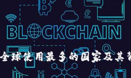 TokenIM:全球使用最多的国家及其背后的原因