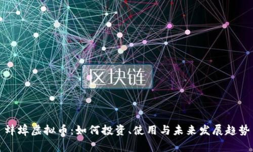 蚌埠虚拟币：如何投资、使用与未来发展趋势