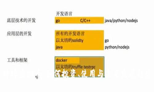 蚌埠虚拟币：如何投资、使用与未来发展趋势