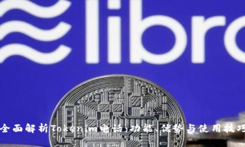 全面解析Tokenim电话:功能、优势与使用技巧