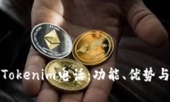 全面解析Tokenim电话：功能、优势与使