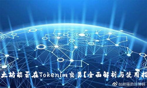 以太坊能否在Tokenim交易?全面解析与使用指南