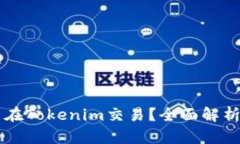 以太坊能否在Tokenim交易？全面解析与