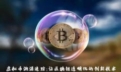 虚拟币溯源追踪：让区块链透明化的创