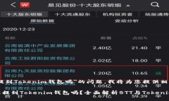 关于＂BTT能提到Tokenim钱包吗＂的问题