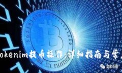 如何取消Tokenim提币操作：详细指南与