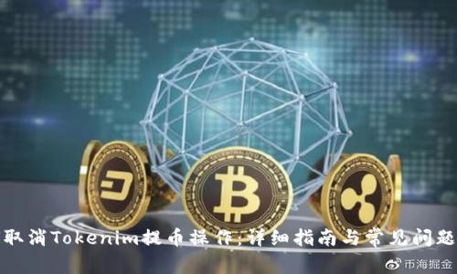 如何取消Tokenim提币操作:详细指南与常见问题解答