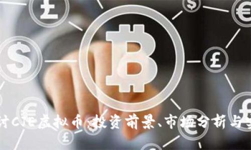 深入探讨CJE虚拟币:投资前景、市场分析与实用指南