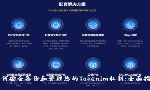 如何安全备份和管理您的Tokenim私钥:全面指南