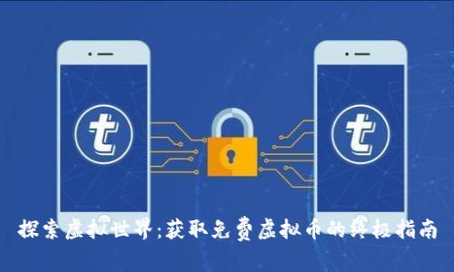 探索虚拟世界:获取免费虚拟币的终极指南