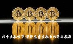 探索虚拟世界：获取免费虚拟币的终极