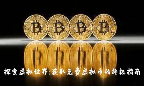 探索虚拟世界:获取免费虚拟币的终极指南