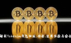 : 全面解析Tokenim钱包旧版：功能、使用