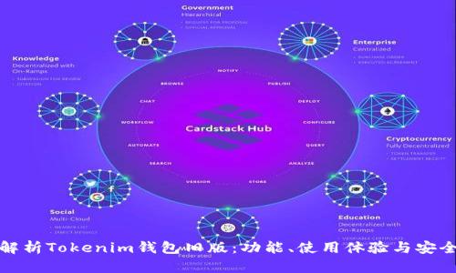 : 全面解析Tokenim钱包旧版：功能、使用体验与安全性分析