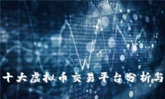 世界十大虚拟币交易平台分析与比较