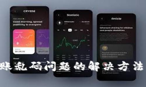 Tokenim转账乱码问题的解决方法及常见问答