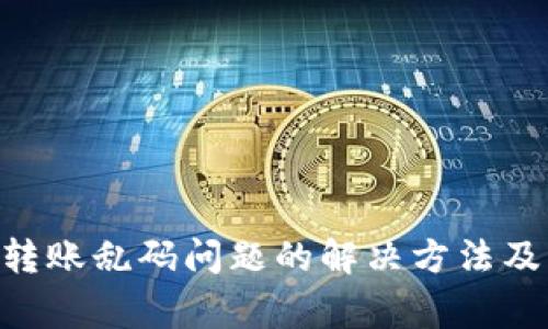 Tokenim转账乱码问题的解决方法及常见问答
