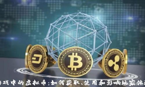 
游戏中的虚拟币：如何获取、使用和影响玩家体验